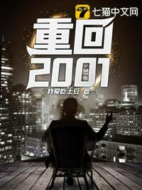 庚不让重回2001