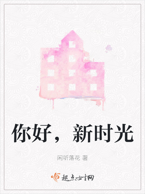 闲听落花的全部作品你好新时光