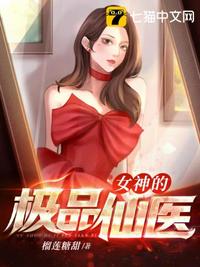 女神的无敌仙医