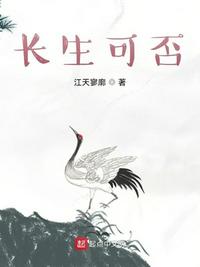 小说长生可否