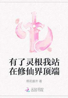 有了灵根我站在修仙界顶端