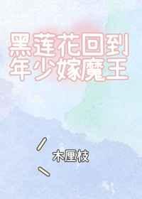 黑莲花回到年少嫁魔王