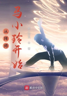 从拜师马小玲开始