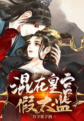 混在皇宫假太监李易完整版