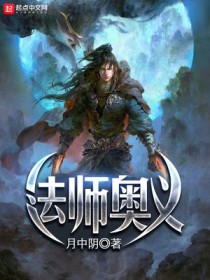 法师奥义好看不