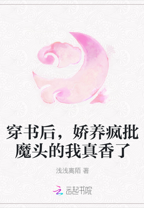 穿书后,娇养疯批魔头的我真香了