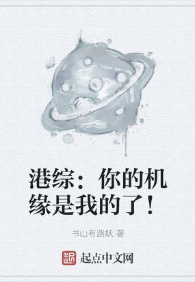 港综：你的机缘是我的了！