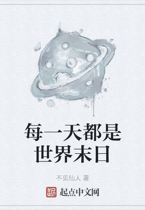 每一天都是世界末日