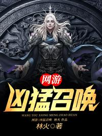 网游之召唤恶魔