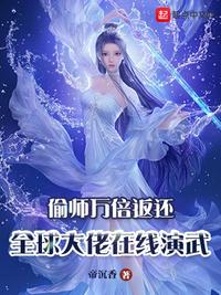 偷师万倍返还,全球大佬在线演武