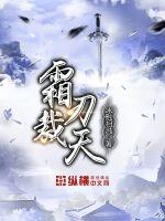 霜刃裁天 网盘