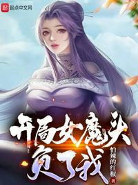 玄幻:开局十个女魔头