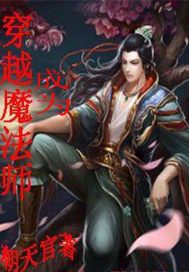 穿越成为魔法师漫画