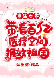 带着百亿医疗空间报效祖国 第244章