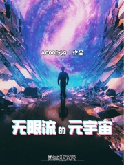 小说中的无限多元宇宙大佬