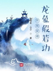 三国:开局龙象般若功飞卢